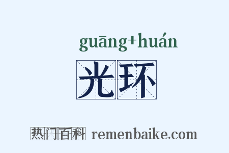光环是什么意思的图片